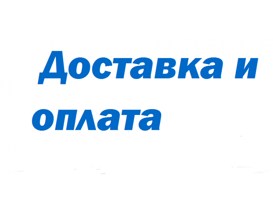 Доставка и оплата Доставка и оплата